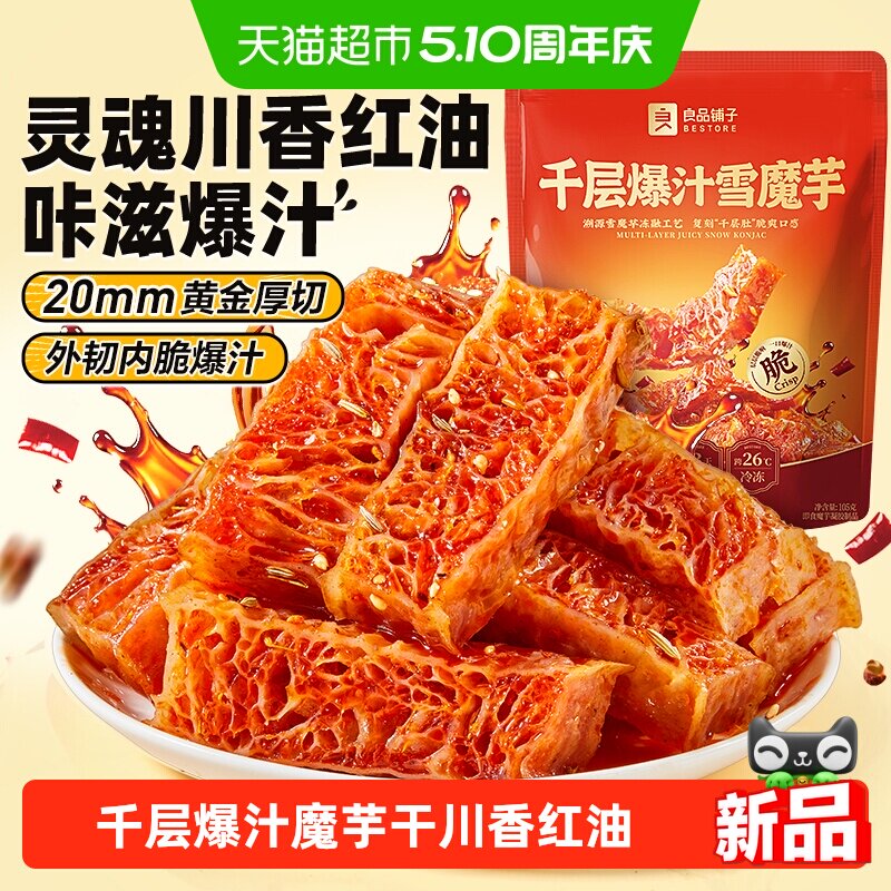 良品铺子魔芋干千层爆汁素毛肚休闲零食辣条川香红油解馋素肉豆干
