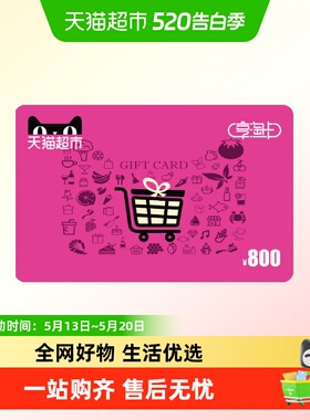 享淘卡800元面额（电子卡）