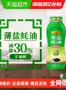 李锦记薄盐蚝油540g减盐30% 蘸拌炖捞炒蒸调味料