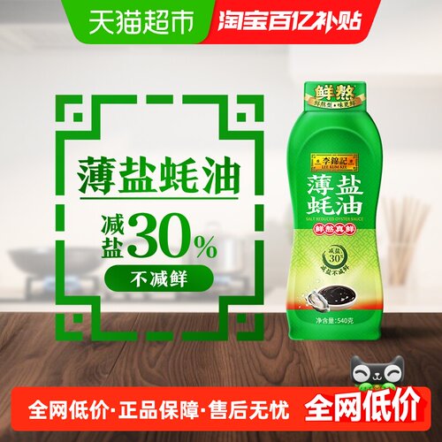 李锦记薄盐蚝油540g×1瓶减盐30%