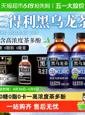 三得利黑乌龙茶饮料349ml*24瓶高浓度茶多酚茶味醇厚小巧便携好茶