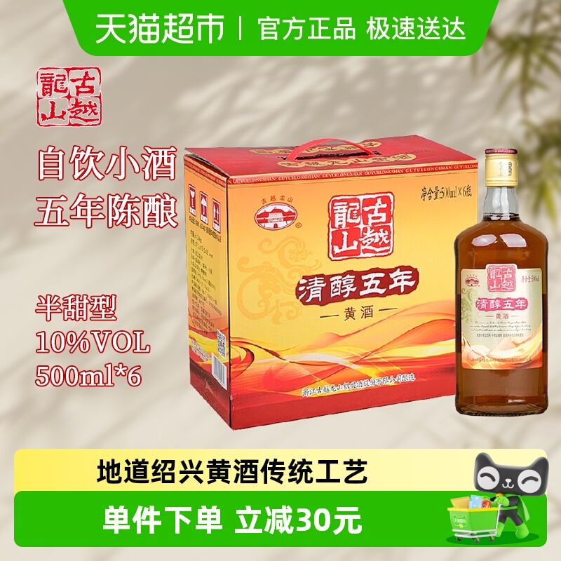古越龙山绍兴黄酒清醇五年500ml*6瓶半干型花雕酒整箱装5年陈