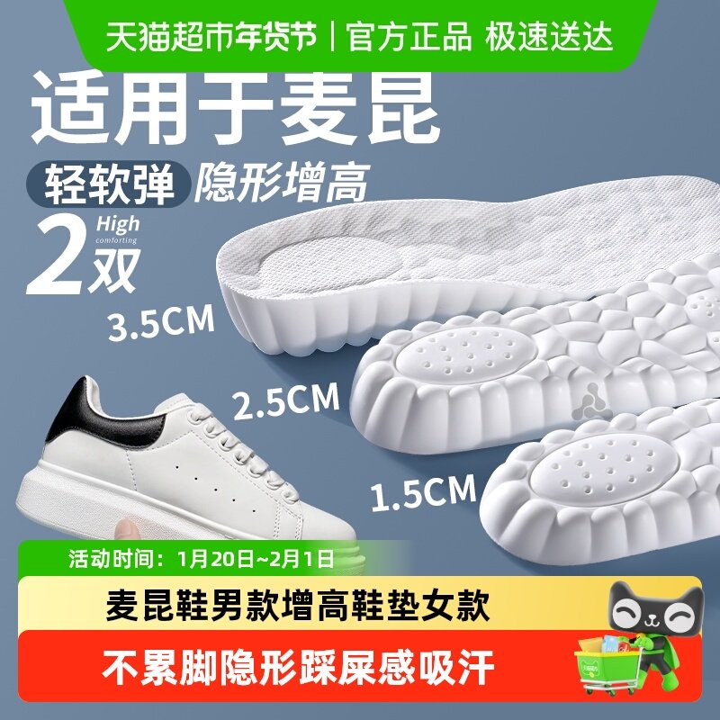 麦昆鞋男款增高鞋垫女款不累脚隐形踩屎感吸汗防臭小白鞋运动减震,服饰配件/皮带/帽子/围巾,鞋垫,淘宝优惠券,粉丝福利购,淘宝优惠卷