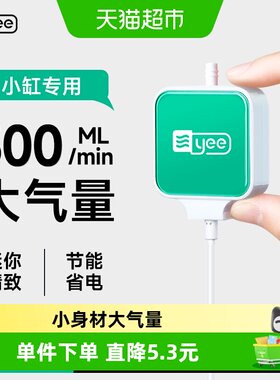 yee迷你增氧泵超静音低耗节能