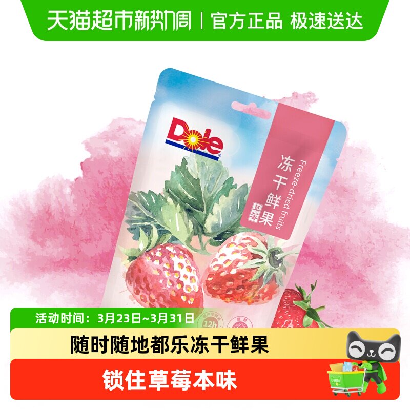 Dole都乐冻干鲜果水果干草莓冻干脆即食冲调解馋休闲零食烘焙整颗