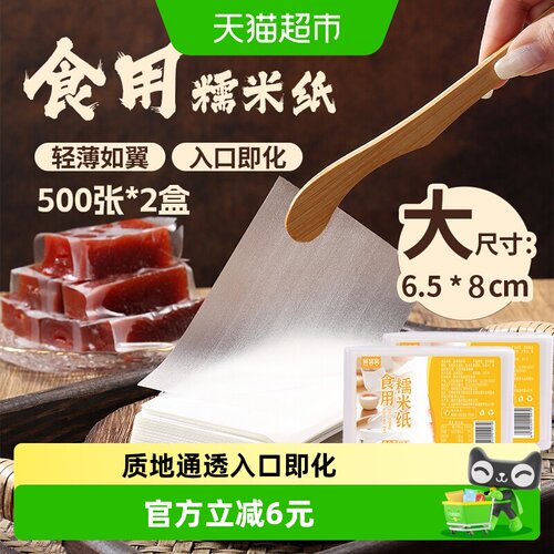 鲜窝窝6.5*8厘米糯米纸1000张