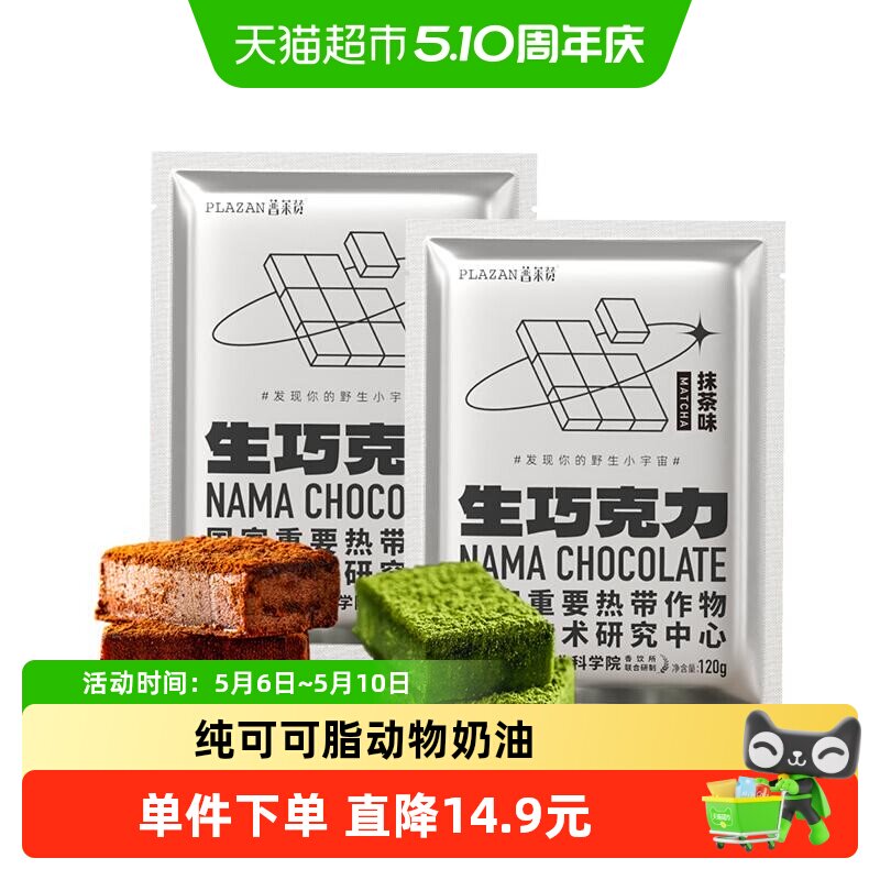 普莱赞生巧克力牛奶/抹茶巧克力可可脂零食甜品热农科院生巧