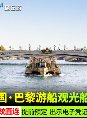 [巴黎塞纳河游船-Bateaux Parisiens船票]法国巴黎塞纳河观光巴黎游船Bateaux Parisiens系统直连闪速出票