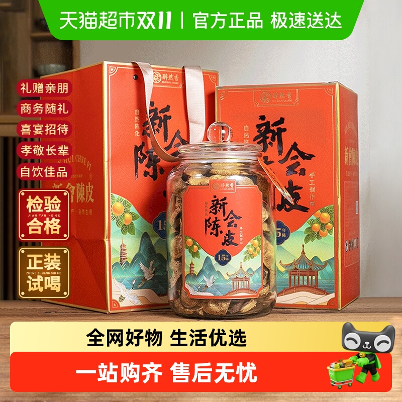 醉然香茶叶广东新会老陈皮陈皮茶
