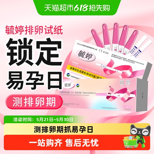 毓婷排卵试纸高精度备孕测排卵