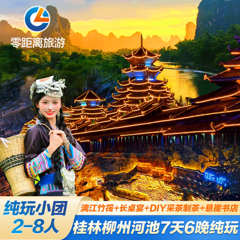 广西桂北小环线7天纯玩