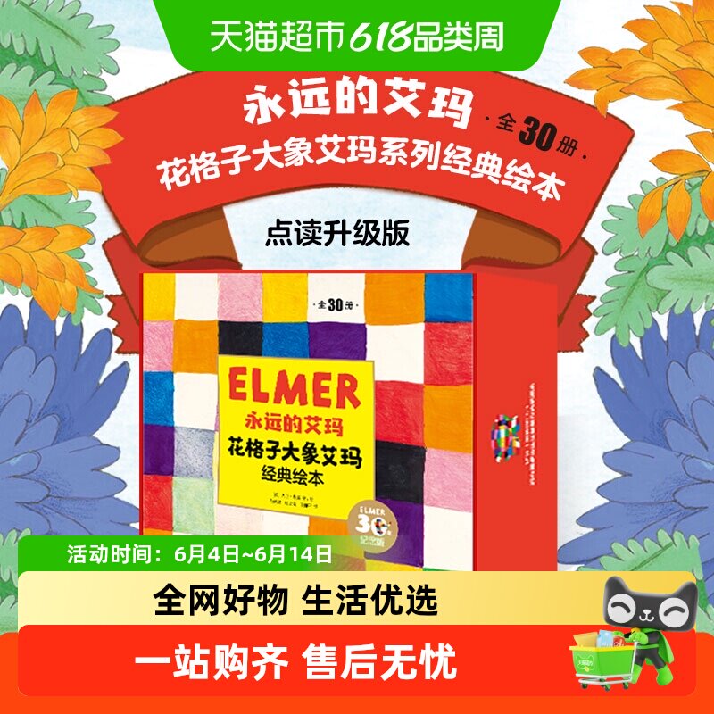 永远的艾玛花格子大象经典绘本点读升级全30册儿童睡前故事礼物书