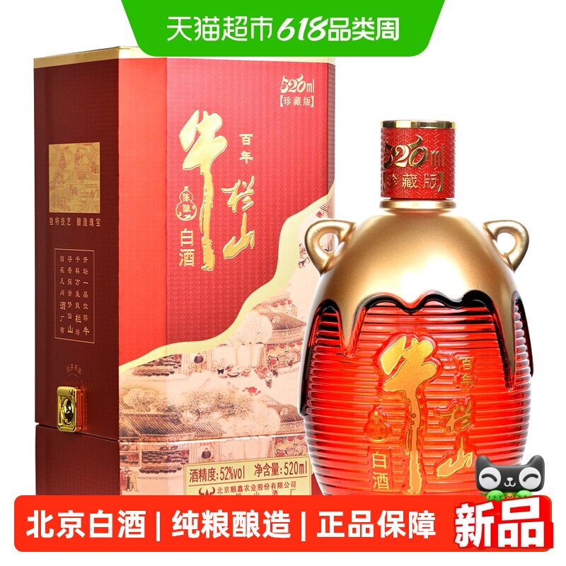 牛栏山百年陈酿三牛52度至尊琉璃520珍藏版520mL*1瓶浓香型白酒