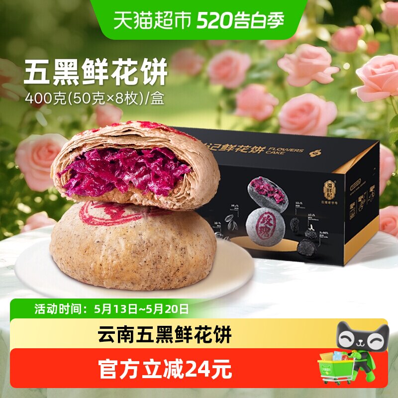 潘祥记玫瑰五黑鲜花饼400g新中式糕点心早餐零食饼干云南传统特产