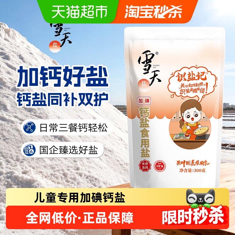 雪天盐识盐记加碘钙盐食用盐儿童加钙食盐300g*6包,粮油调味/速食/干货/烘焙,食盐,淘宝优惠券,粉丝福利购,淘宝优惠卷