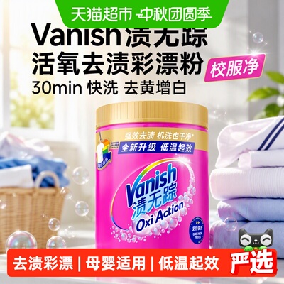 Vanish渍无踪1kg活氧去渍彩漂粉金装桶装30min快洗去黄增白校服净