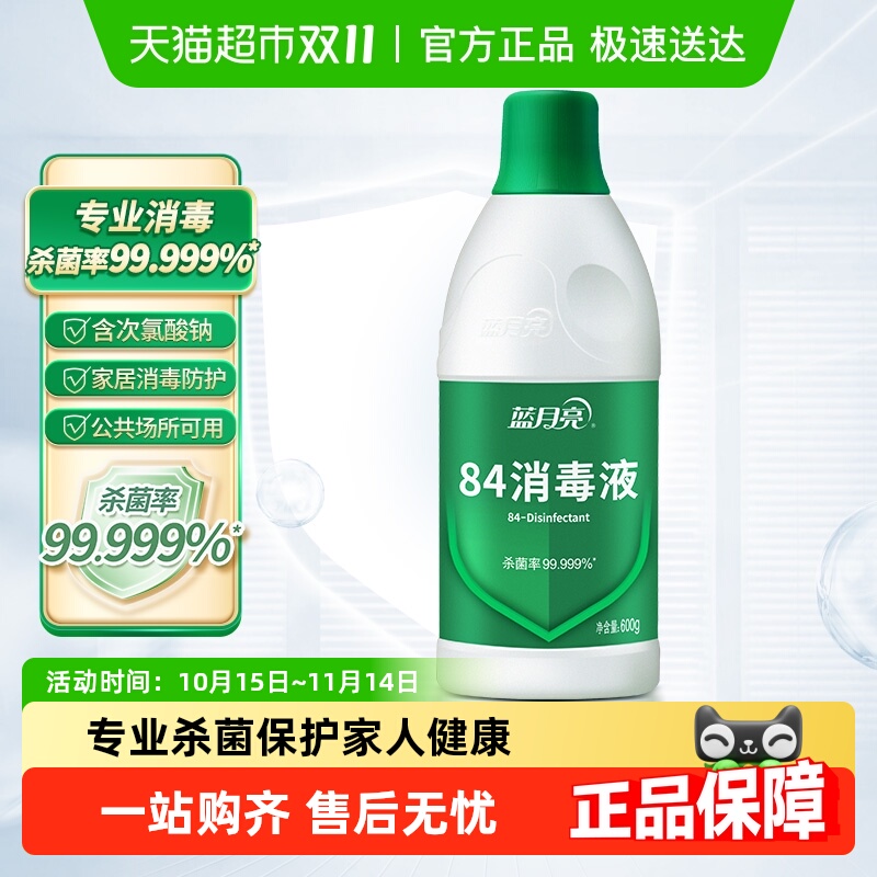 蓝月亮84消毒液家用含氯