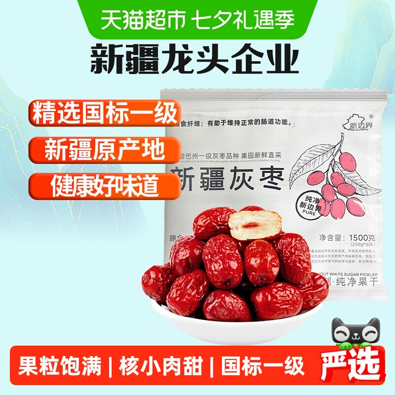 新边界新疆灰枣新疆一级免洗红枣1500g若羌特大灰枣子零食特产