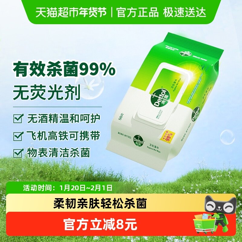Dettol/滴露湿纸巾卫生湿巾有效杀菌99%,洗护清洁剂/卫生巾/纸/香薰,常规湿巾,淘宝优惠券,粉丝福利购,淘宝优惠卷