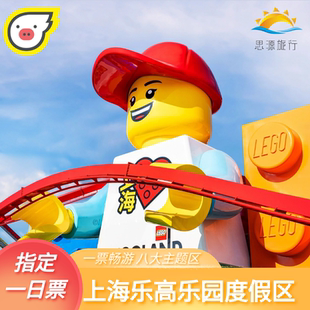 [上海乐高乐园度假区-一日票]特惠上海乐高一日成人儿童票