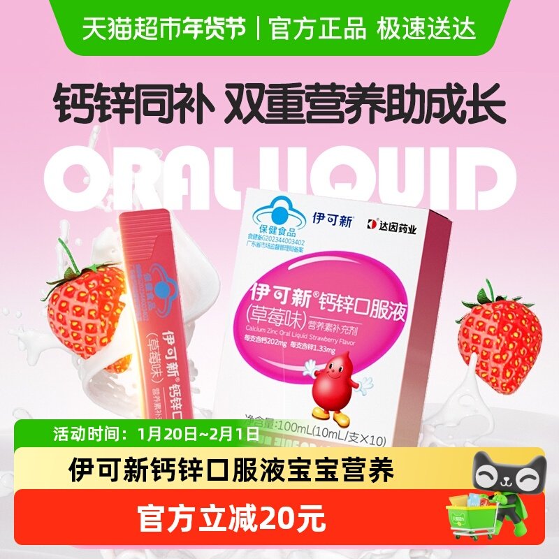 伊可新钙锌口服液宝宝儿童营养青少年液体钙孕妇补充剂10ml*10支,婴童食品,钙铁锌,淘宝优惠券,粉丝福利购,淘宝优惠卷