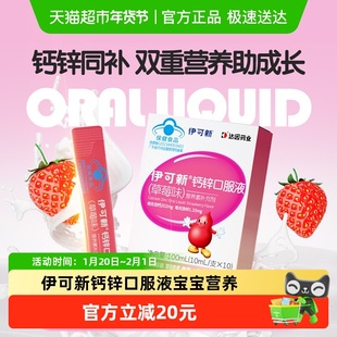 伊可新钙锌口服液宝宝儿童营养青少年液体钙孕妇补充剂10ml*10支