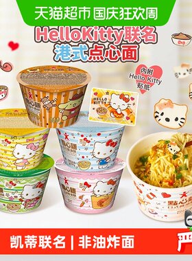 公仔面凯蒂猫点心面环保爽滑