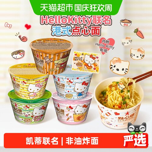 公仔面凯蒂猫点心面环保爽滑