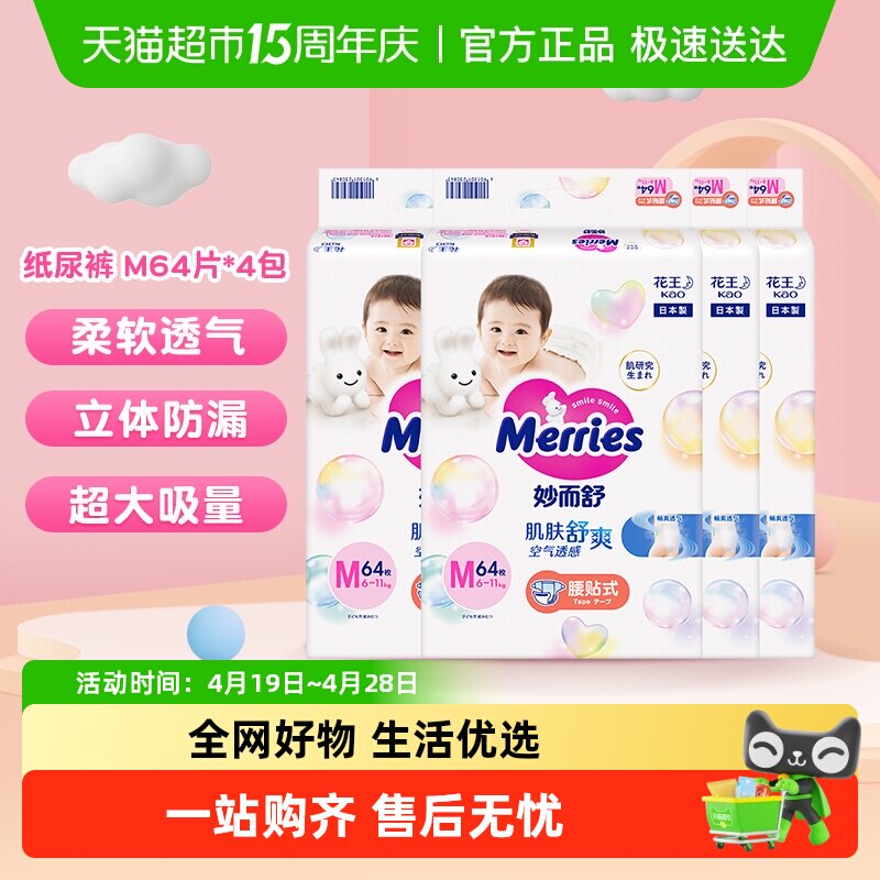 日本进口花王妙而舒纸尿裤M64片*4包尿不湿婴儿尿片超薄透气干爽