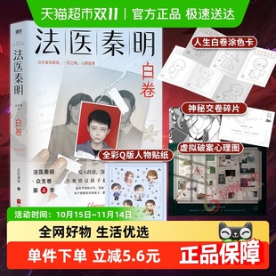 法医秦明白卷 秦明新书众生卷真实案件改编悬疑推理小说新华书店