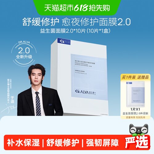 瑷尔博士益生菌面膜立体补水