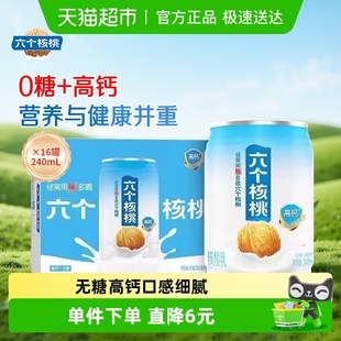 饮料 16罐整箱装 养元 六个核桃无糖高钙核桃乳饮料240ml