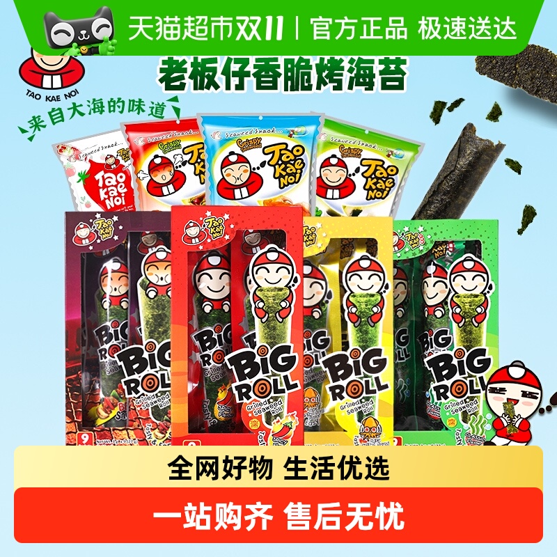 【顺丰包邮】泰国进口bigroll老板仔原味脆紫菜即食烤海苔卷零食