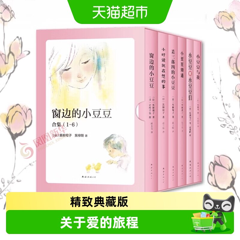 窗边的小豆豆合集正版系列书全套6册黑柳彻子儿童书籍课外故事书