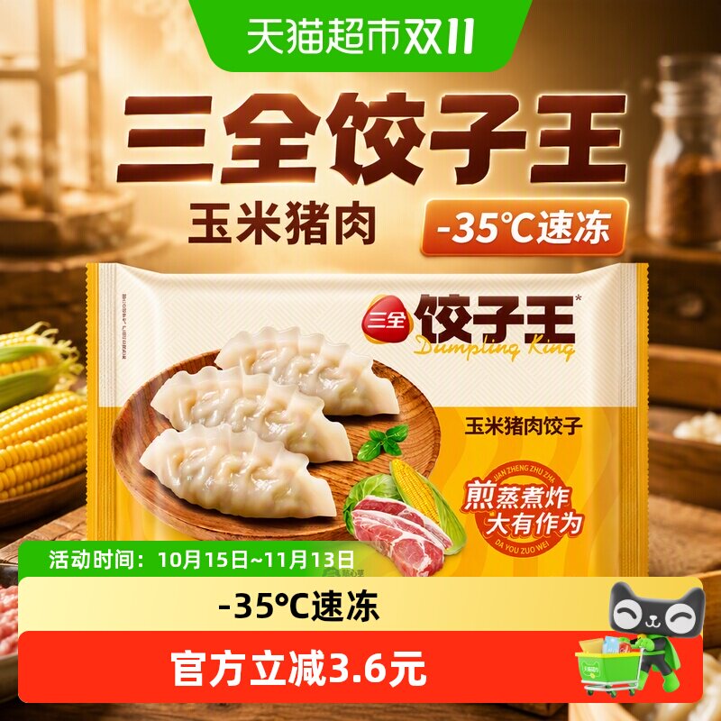 三全水饺蒸煎饺饺子王猪肉玉米饺子冷冻半成品
