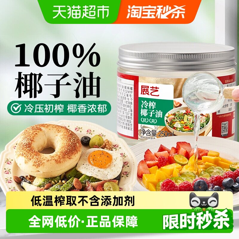 展艺冷榨椰子油食用油天然初榨纯椰油生酮饮食烹饪烘焙