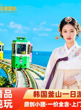 釜山一日游城市观光