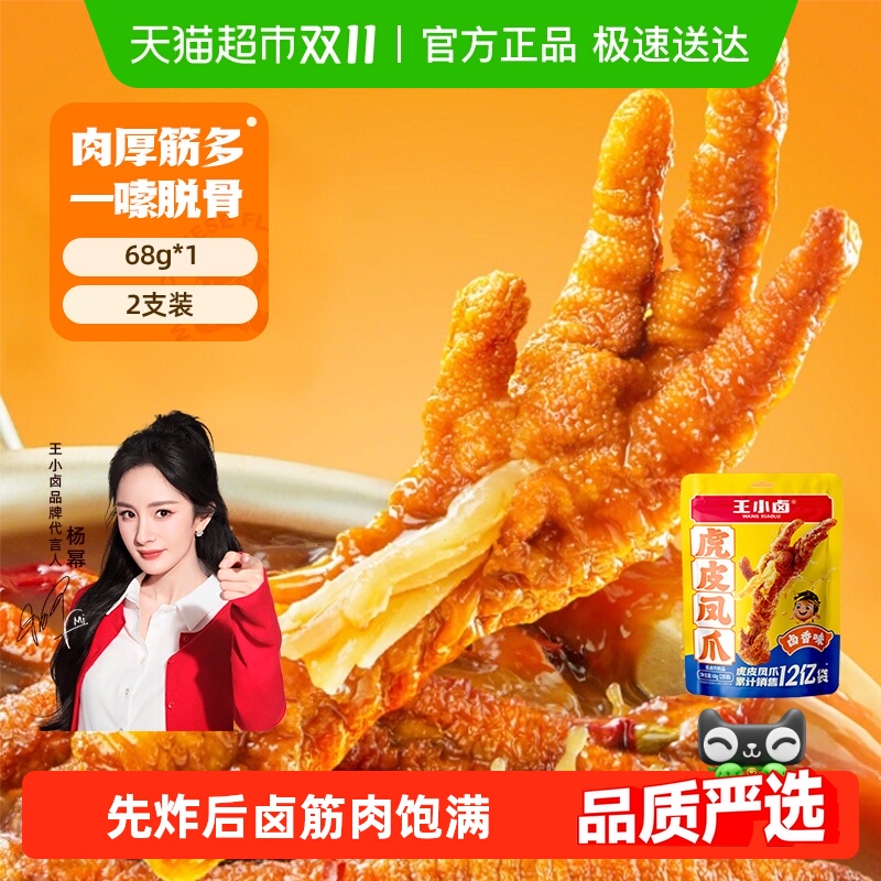 王小卤卤香味虎皮鸡爪鸡肉凤爪网红推荐零食休闲食品尝新装