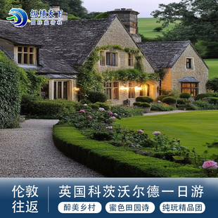 精品小团·伦敦往返牛津科茨拜伯里水上伯顿 中文司导可接送