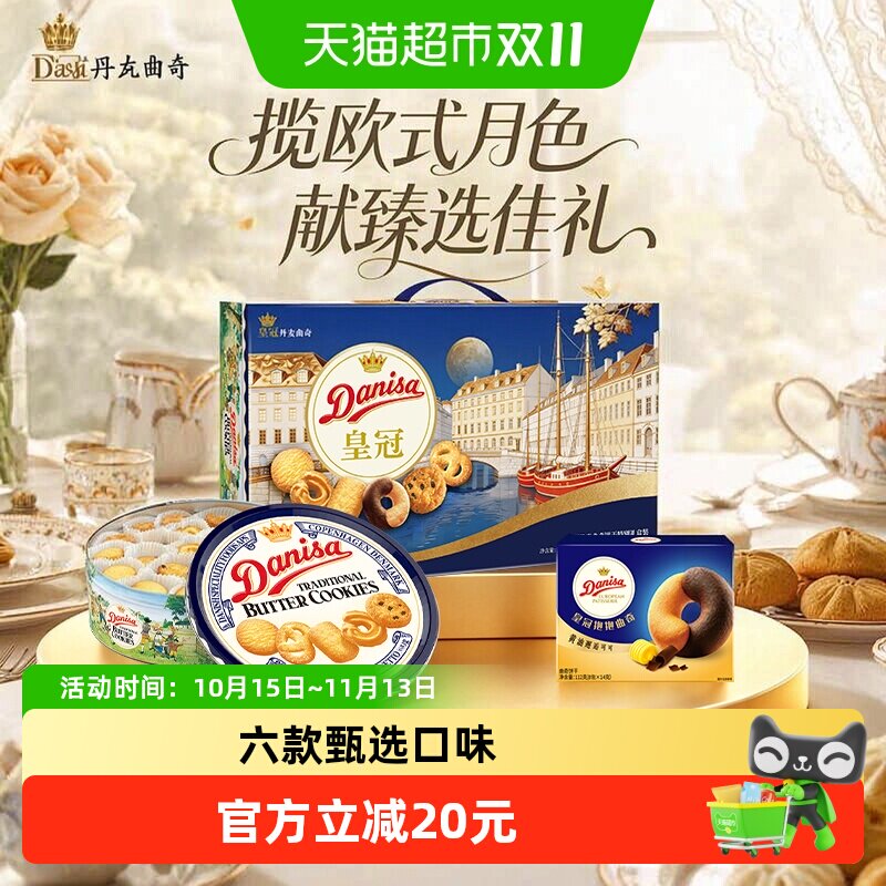 【直播间推荐】皇冠丹麦黄油曲奇饼干793g礼盒零食中秋送礼5月产