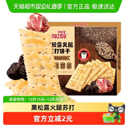 naziba纳滋宝黑松露火腿苏打黎麦奇亚籽咸味饼干118g小零食下午茶