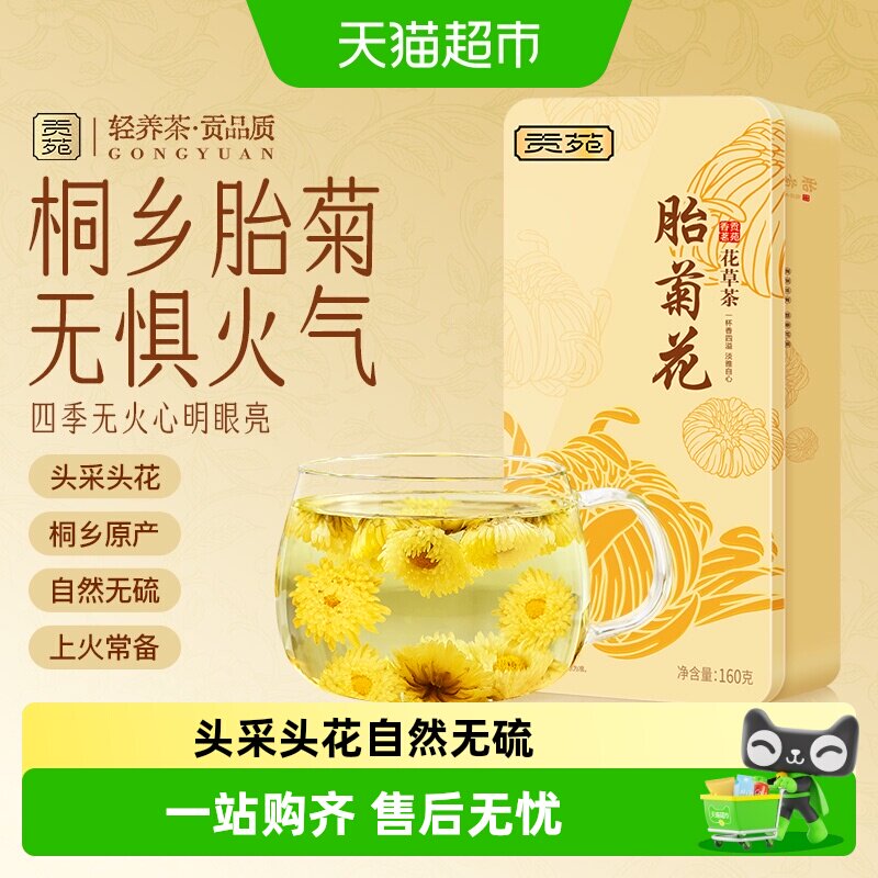 贡苑桐乡原产胎菊花茶图片