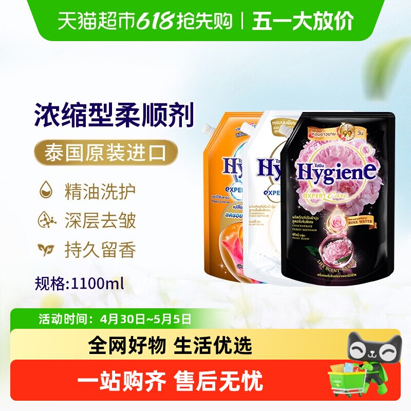 Hygiene喜净泰国进口浓缩柔顺剂袋装衣物护理持久留香除皱防静电