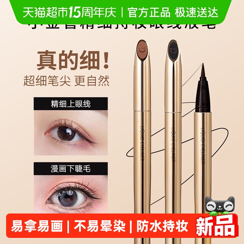 名创优品小金管眼线液笔 12元 - 线报酷