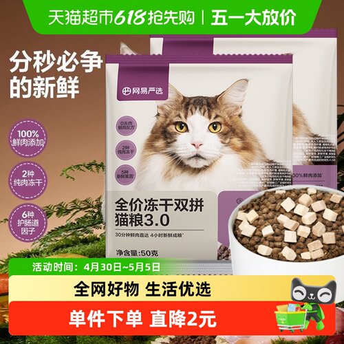 网易严选冻干双拼鸡肉乳鸽猫粮