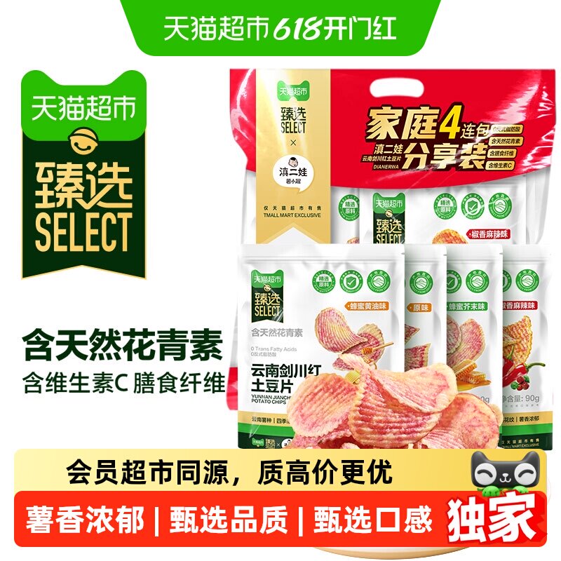 猫超臻选滇二娃云南剑川七彩花心原切土豆片薯片追剧解馋膨化零食