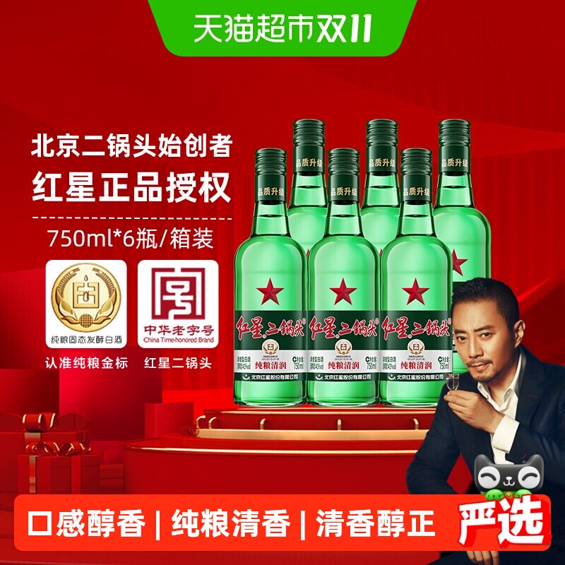 红星二锅头大二绿瓶43度750mL*6瓶整箱装清香型白酒纯粮口粮酒