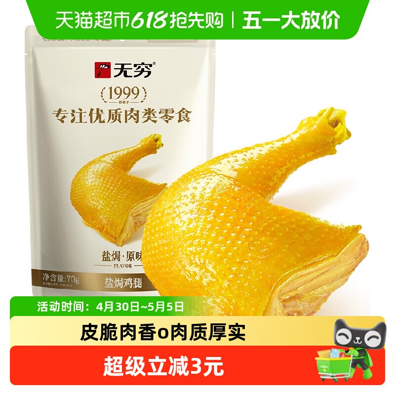 无穷盐焗鸡腿肉类卤味熟食鸡翅办公休闲食品网红零食小吃特产