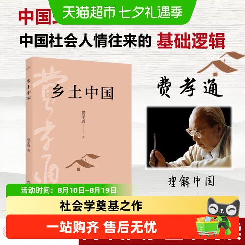 乡土中国费孝通北京大学出版社