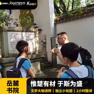 猩咖说长沙岳麓书院不含门票大咖2H讲解小包团/拼团游长沙旅游